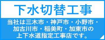 下水切替工事