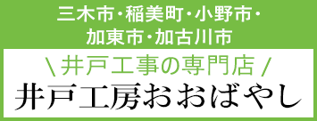 井戸工房おおばやし